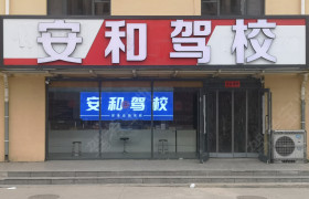 安和驾校