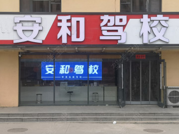 安和驾校