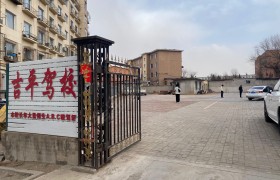 吉平驾校