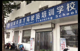 育才驾校