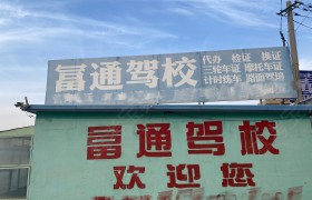 冨通驾校