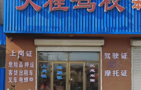 天程驾校
