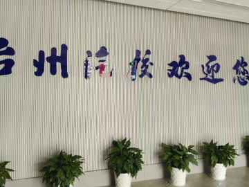 台州汽校驾校