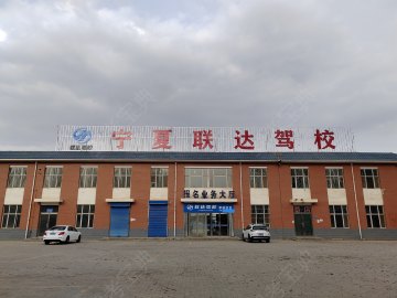 联达驾校大车分校