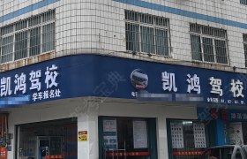 凯鸿驾校柳江区分校