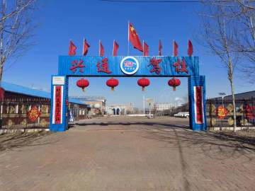 兴通驾校