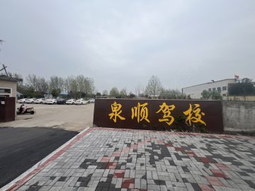 泉顺驾校