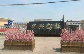 华兴驾校