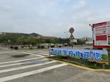 鸿铭驾校