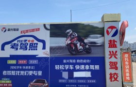 盐兴驾校