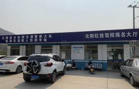 元阳红技驾校