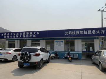 元阳红技驾校