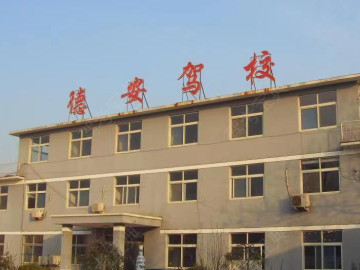 德安驾校
