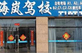 海岚驾校