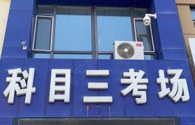 鑫源沣驾校