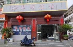 军明驾校