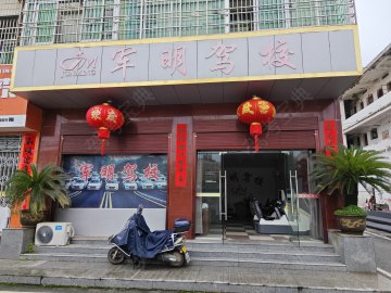 军明驾校