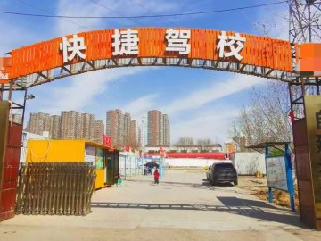 快捷驾校