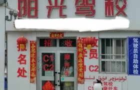 阳光驾校