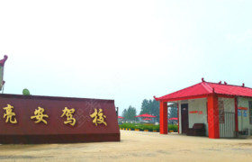 亮安驾校