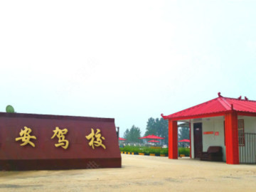 亮安驾校