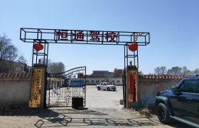 恒通驾校