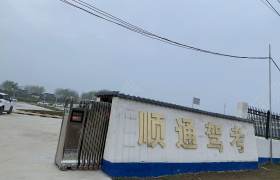 顺通驾校