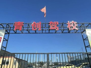 青创驾校