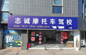 志诚驾校