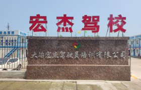 宏杰驾校