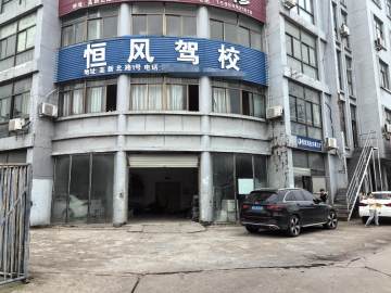 恒风驾校北苑分校