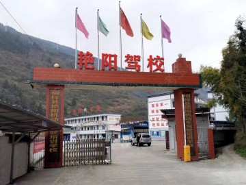 艳阳驾校