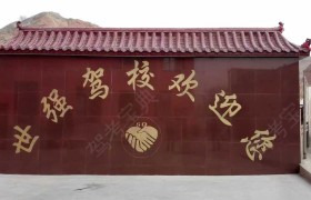 世强驾校
