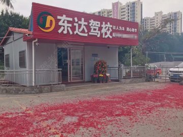 东达驾校