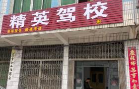 麻城精英驾校