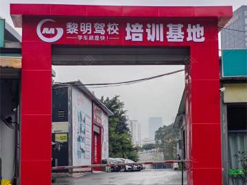 黎明驾校直营摩托车分校