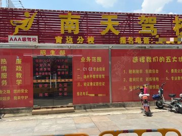 南天驾校霄边分校