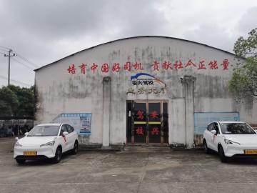 安兴驾校