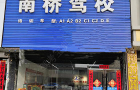 南桥驾校