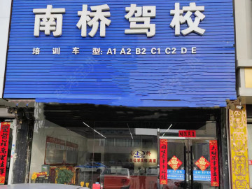 南桥驾校