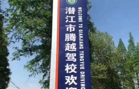 腾越驾校