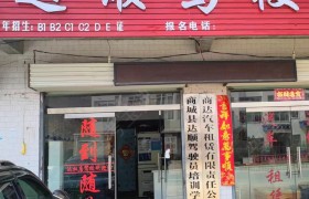 达顺驾校