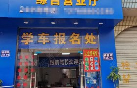 银航驾校柳南分校