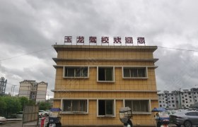 玉龙驾校