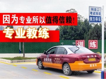 金稳驾校桥沥分校