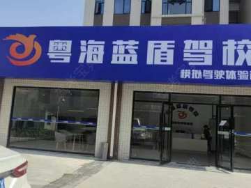粤海蓝盾驾校湖科分校