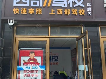 西部驾校石家街旗舰店分校