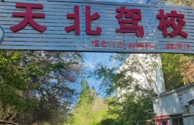 天北驾校
