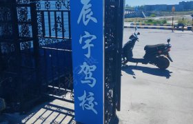 辰宇驾校