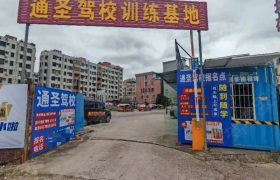 通圣驾校樟木头分校